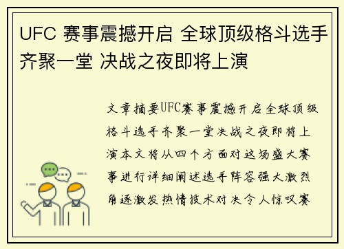 UFC 赛事震撼开启 全球顶级格斗选手齐聚一堂 决战之夜即将上演