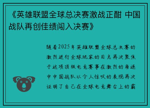 《英雄联盟全球总决赛激战正酣 中国战队再创佳绩闯入决赛》