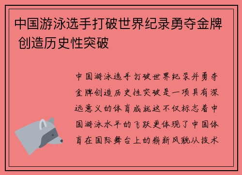 中国游泳选手打破世界纪录勇夺金牌 创造历史性突破