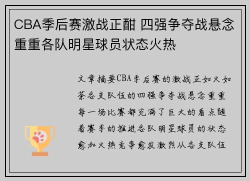CBA季后赛激战正酣 四强争夺战悬念重重各队明星球员状态火热