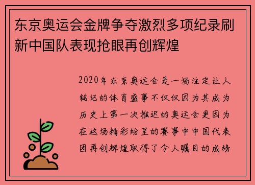 东京奥运会金牌争夺激烈多项纪录刷新中国队表现抢眼再创辉煌
