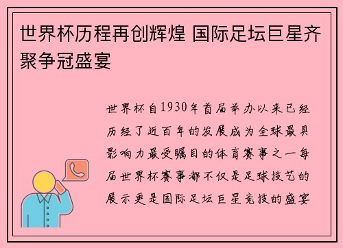 世界杯历程再创辉煌 国际足坛巨星齐聚争冠盛宴