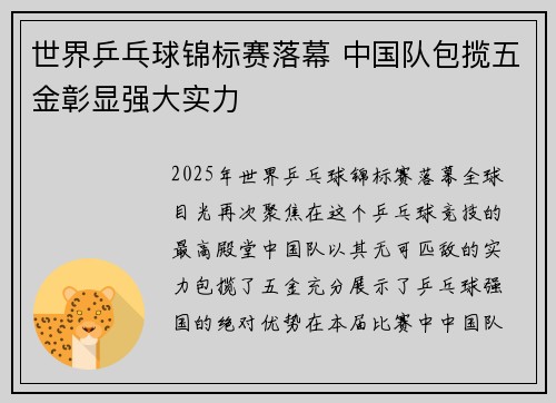 世界乒乓球锦标赛落幕 中国队包揽五金彰显强大实力