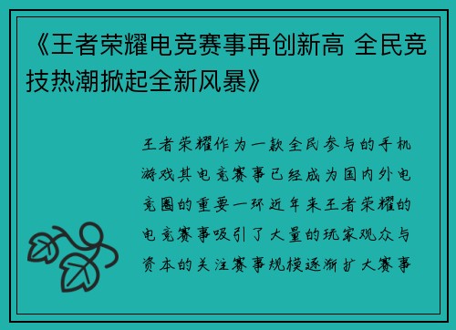 《王者荣耀电竞赛事再创新高 全民竞技热潮掀起全新风暴》