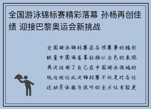 全国游泳锦标赛精彩落幕 孙杨再创佳绩 迎接巴黎奥运会新挑战