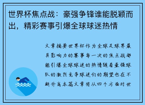 世界杯焦点战：豪强争锋谁能脱颖而出，精彩赛事引爆全球球迷热情