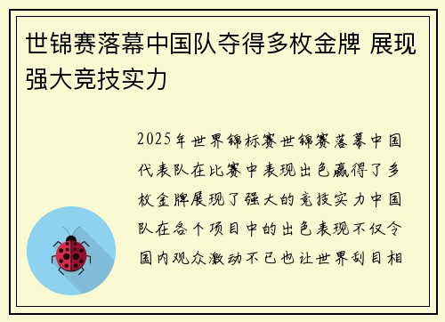 世锦赛落幕中国队夺得多枚金牌 展现强大竞技实力