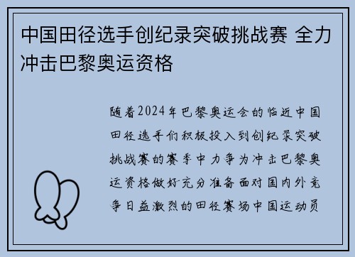 中国田径选手创纪录突破挑战赛 全力冲击巴黎奥运资格