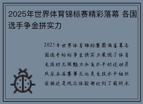 2025年世界体育锦标赛精彩落幕 各国选手争金拼实力