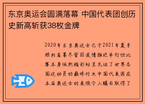 东京奥运会圆满落幕 中国代表团创历史新高斩获38枚金牌