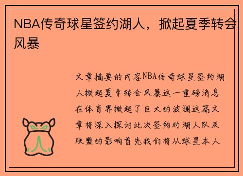 NBA传奇球星签约湖人，掀起夏季转会风暴