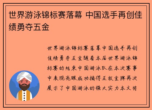 世界游泳锦标赛落幕 中国选手再创佳绩勇夺五金