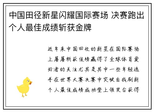 中国田径新星闪耀国际赛场 决赛跑出个人最佳成绩斩获金牌