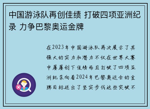 中国游泳队再创佳绩 打破四项亚洲纪录 力争巴黎奥运金牌