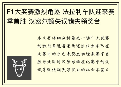 F1大奖赛激烈角逐 法拉利车队迎来赛季首胜 汉密尔顿失误错失领奖台
