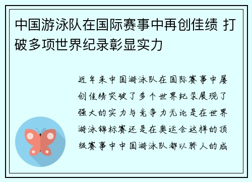 中国游泳队在国际赛事中再创佳绩 打破多项世界纪录彰显实力