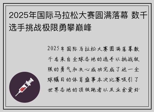 2025年国际马拉松大赛圆满落幕 数千选手挑战极限勇攀巅峰