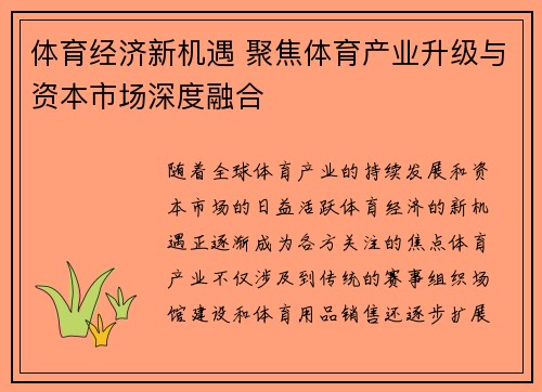 体育经济新机遇 聚焦体育产业升级与资本市场深度融合