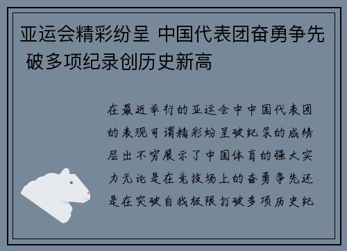 亚运会精彩纷呈 中国代表团奋勇争先 破多项纪录创历史新高