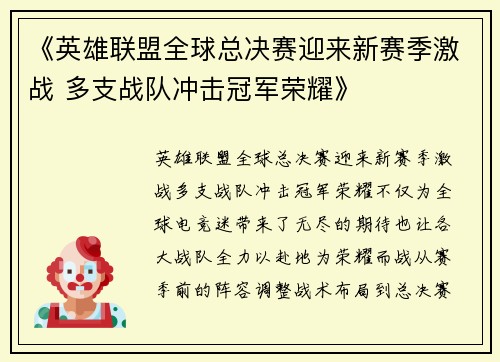 《英雄联盟全球总决赛迎来新赛季激战 多支战队冲击冠军荣耀》