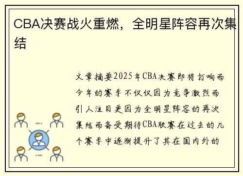 CBA决赛战火重燃，全明星阵容再次集结