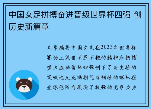 中国女足拼搏奋进晋级世界杯四强 创历史新篇章