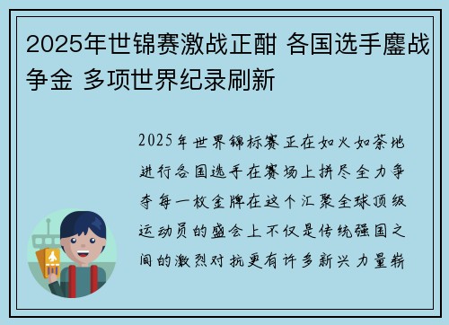 2025年世锦赛激战正酣 各国选手鏖战争金 多项世界纪录刷新