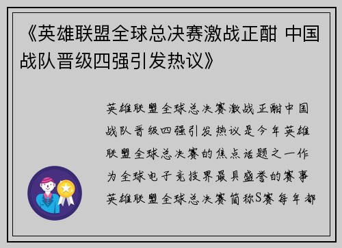 《英雄联盟全球总决赛激战正酣 中国战队晋级四强引发热议》