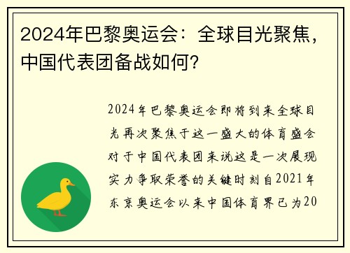 2024年巴黎奥运会：全球目光聚焦，中国代表团备战如何？