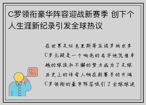 C罗领衔豪华阵容迎战新赛季 创下个人生涯新纪录引发全球热议