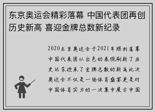 东京奥运会精彩落幕 中国代表团再创历史新高 喜迎金牌总数新纪录