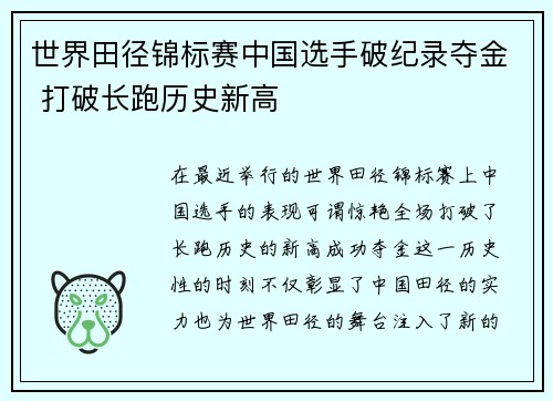 世界田径锦标赛中国选手破纪录夺金 打破长跑历史新高