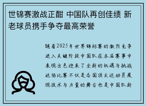 世锦赛激战正酣 中国队再创佳绩 新老球员携手争夺最高荣誉