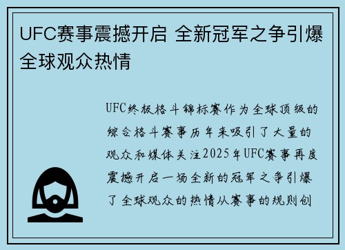 UFC赛事震撼开启 全新冠军之争引爆全球观众热情