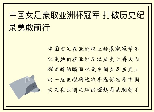 中国女足豪取亚洲杯冠军 打破历史纪录勇敢前行