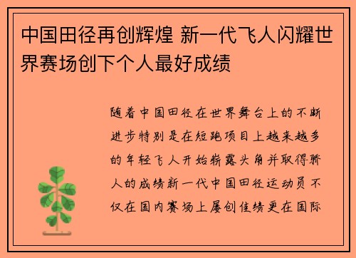 中国田径再创辉煌 新一代飞人闪耀世界赛场创下个人最好成绩