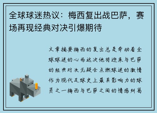 全球球迷热议：梅西复出战巴萨，赛场再现经典对决引爆期待