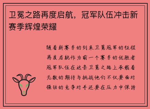 卫冕之路再度启航，冠军队伍冲击新赛季辉煌荣耀