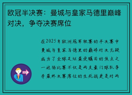 欧冠半决赛：曼城与皇家马德里巅峰对决，争夺决赛席位