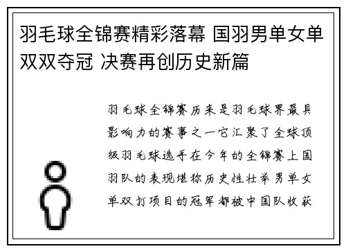 羽毛球全锦赛精彩落幕 国羽男单女单双双夺冠 决赛再创历史新篇