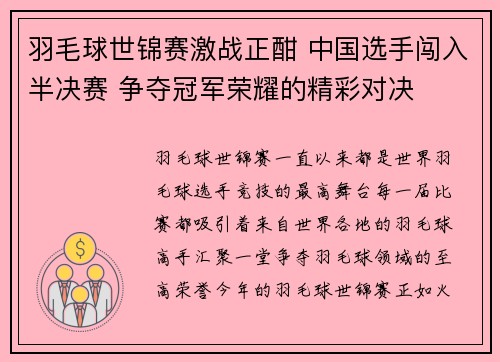 羽毛球世锦赛激战正酣 中国选手闯入半决赛 争夺冠军荣耀的精彩对决