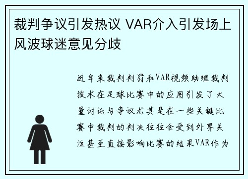 裁判争议引发热议 VAR介入引发场上风波球迷意见分歧