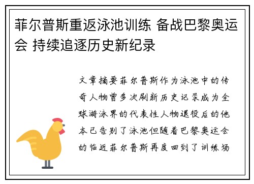 菲尔普斯重返泳池训练 备战巴黎奥运会 持续追逐历史新纪录