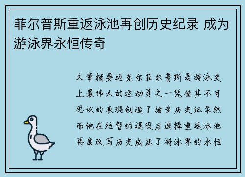 菲尔普斯重返泳池再创历史纪录 成为游泳界永恒传奇