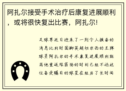 阿扎尔接受手术治疗后康复进展顺利，或将很快复出比赛，阿扎尔!