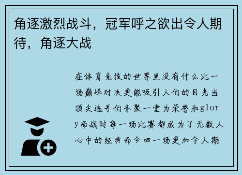 角逐激烈战斗，冠军呼之欲出令人期待，角逐大战