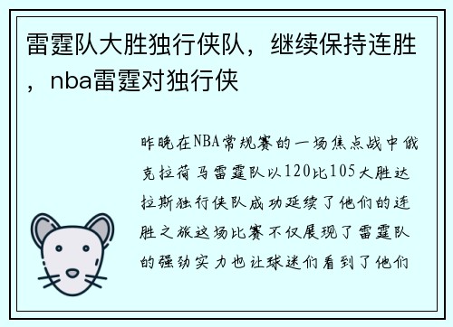 雷霆队大胜独行侠队，继续保持连胜，nba雷霆对独行侠