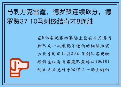 马刺力克雷霆，德罗赞连续砍分，德罗赞37 10马刺终结奇才8连胜