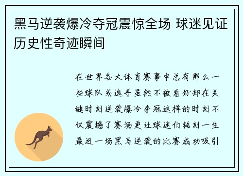 黑马逆袭爆冷夺冠震惊全场 球迷见证历史性奇迹瞬间