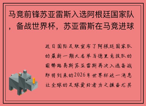 马竞前锋苏亚雷斯入选阿根廷国家队，备战世界杯，苏亚雷斯在马竞进球视频